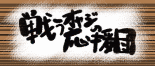 応援団リンク用バナー